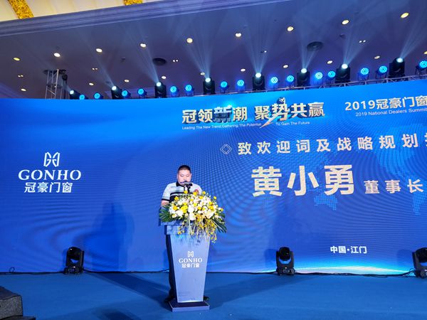 2019冠豪门窗年度经销商战略峰会盛大召开