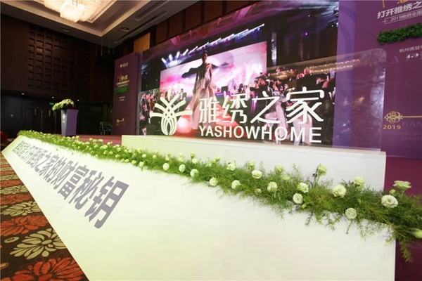 雅绣墙布“慧势赋能”2019全国经销商大会顺利开幕！