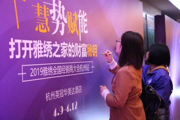 雅绣墙布“慧势赋能”2019全国经销商大会顺利开幕！