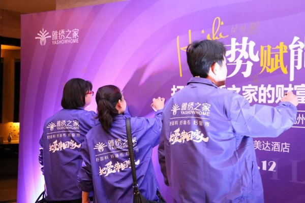 雅绣墙布“慧势赋能”2019全国经销商大会顺利开幕！