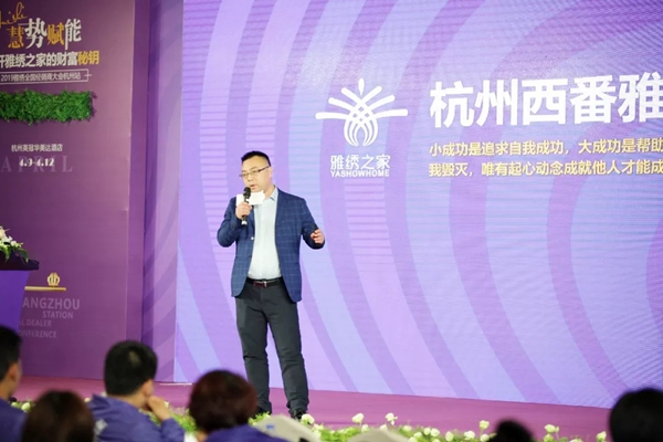 雅绣墙布“慧势赋能”2019全国经销商大会顺利开幕！