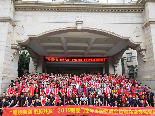 2019冠豪门窗年度经销商战略峰会盛大召开