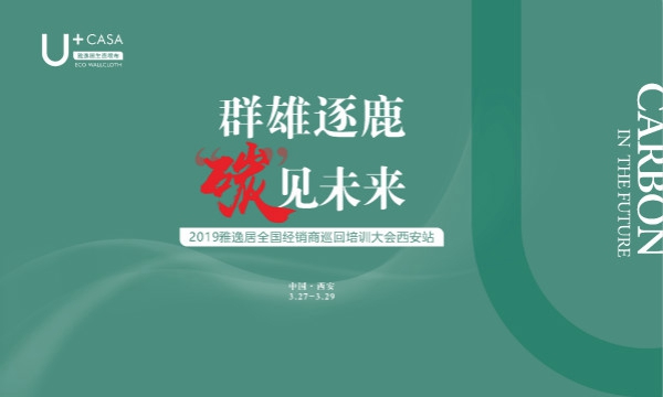 雅逸居墙布2019全国经销商巡回培训大会西安站首战告捷！