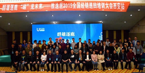 雅逸居墙布2019全国经销商巡回培训大会西安站首战告捷！
