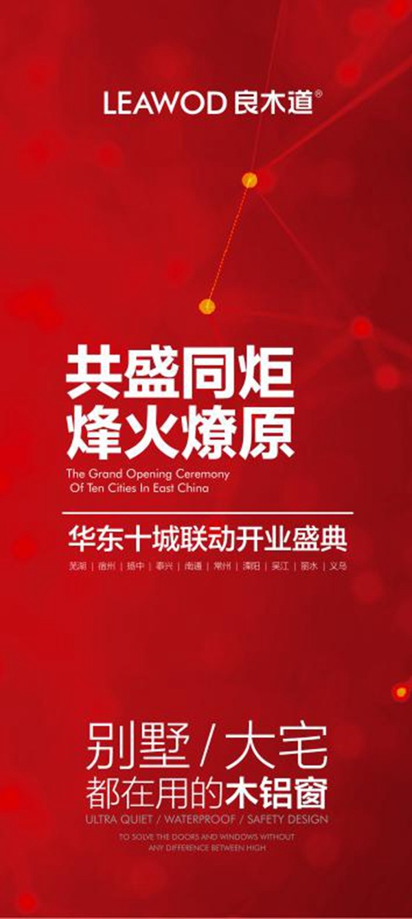良木道华东十城联动开业，进一步完善华东区域的终端销售网点