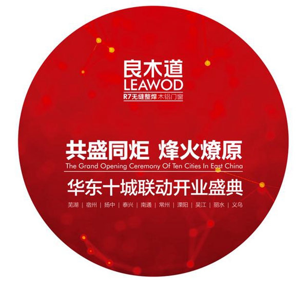 良木道华东十城联动开业，进一步完善华东区域的终端销售网点
