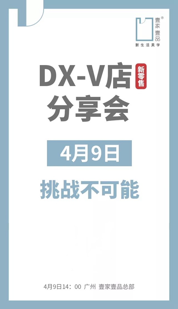 壹家壹品举行首场DX-V店新零售分享会，为投资者解疑答惑