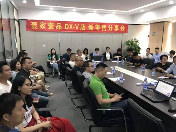壹家壹品举行首场DX-V店新零售分享会，为投资者解疑答惑