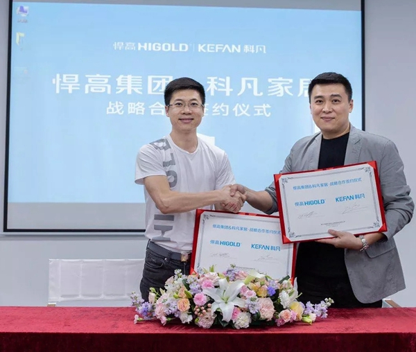 科凡家居&悍高集团强强联合,共谱中国制造华丽新篇章