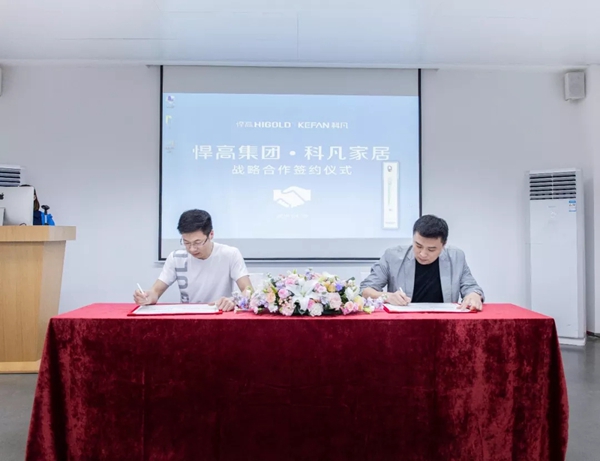 科凡家居&悍高集团强强联合,共谱中国制造华丽新篇章