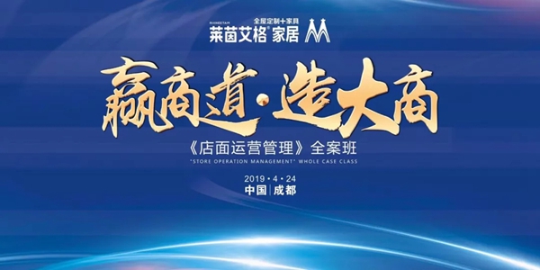 莱茵艾格《店面运营管理》全案班即将开始，4.24与你相约成都