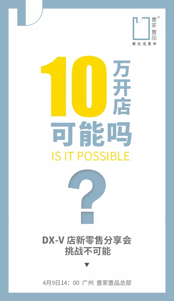 壹家壹品举行首场DX-V店新零售分享会，为投资者解疑答惑