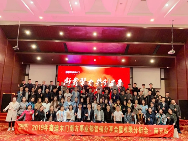 鑫迪木门2019南方事业部营销分享会暨业绩分析会顺利召开