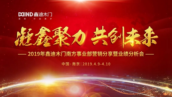 鑫迪木门2019南方事业部营销分享会暨业绩分析会顺利召开