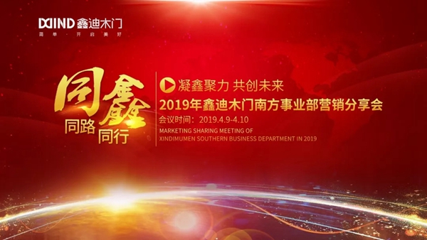 鑫迪木门2019南方事业部营销分享会暨业绩分析会顺利召开
