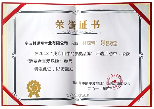 材源帝荣获“我心目中的宁波品牌”评选活动“2018消费者喜爱品牌”称号