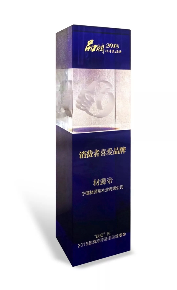材源帝荣获“我心目中的宁波品牌”评选活动“2018消费者喜爱品牌”称号