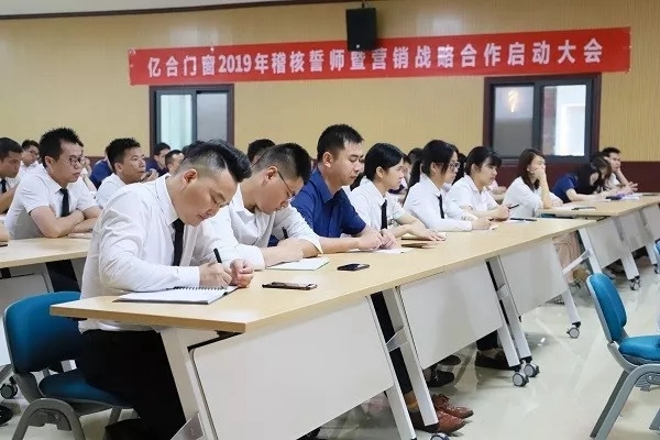 亿合门窗2019稽核誓师暨营销战略合作启动大会隆重举行