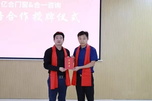 亿合门窗2019稽核誓师暨营销战略合作启动大会隆重举行