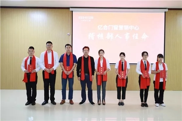亿合门窗2019稽核誓师暨营销战略合作启动大会隆重举行