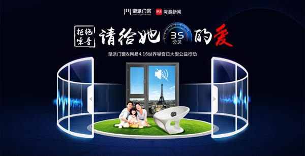 皇派门窗积极响应“世界噪音日”，正式启动噪音改造基金计划