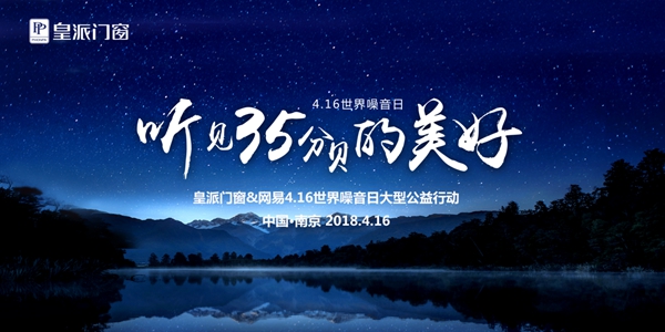 皇派门窗积极响应“世界噪音日”，正式启动噪音改造基金计划