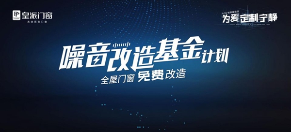 皇派门窗积极响应“世界噪音日”，正式启动噪音改造基金计划