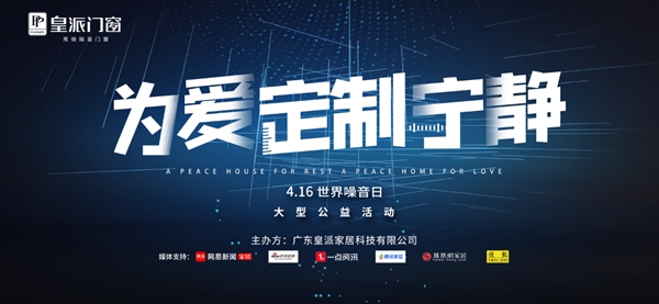 皇派门窗积极响应“世界噪音日”，正式启动噪音改造基金计划