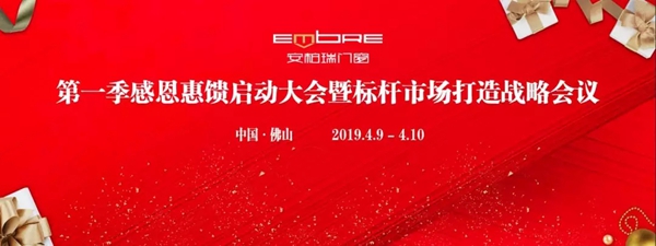 安柏瑞门窗第一季感恩惠馈启动大会暨标杆市场打造战略会议成功举办！