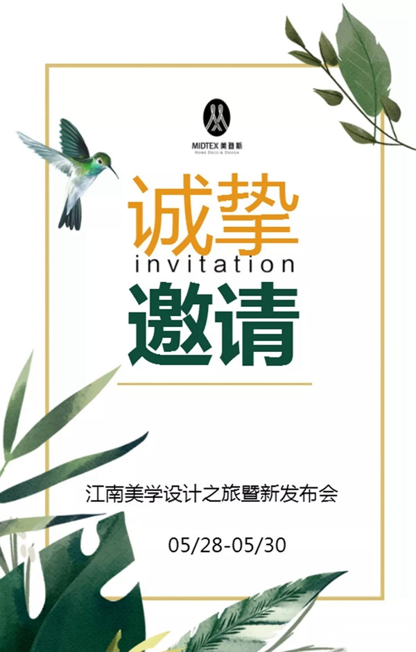 美登斯诚邀您参加江南美学设计之旅暨新品发布会!