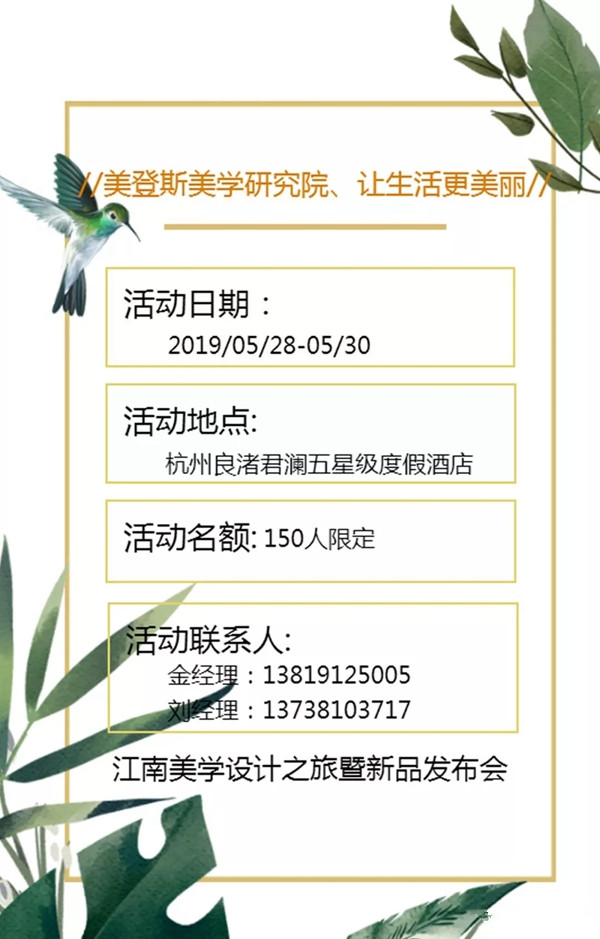 美登斯诚邀您参加江南美学设计之旅暨新品发布会!