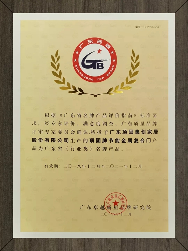 顶固生态门再次荣登“广东名牌”榜!