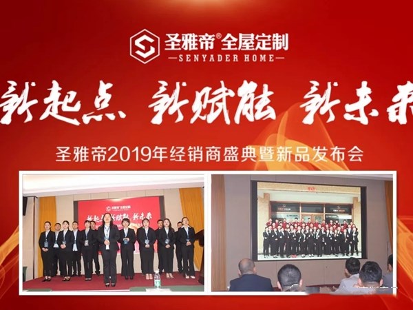 圣雅帝2019经销商年会盛大开启，新品发布获肯定！
