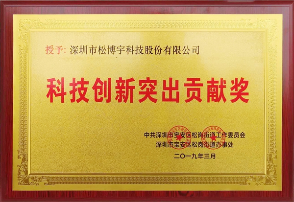 松博宇不忘初心,持续创新,荣获“科技创新突出贡献奖”
