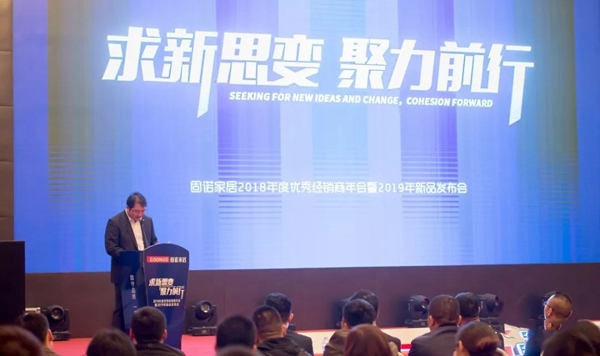 固诺家居2018年度优秀经销商年会圆满结束,新品发布获肯定!