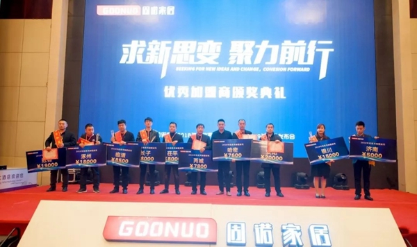 固诺家居2018年度优秀经销商年会圆满结束,新品发布获肯定!