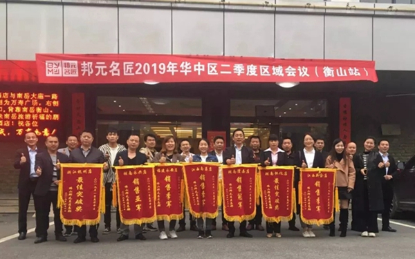 邦元名匠战略区域第二季度会议圆满成功