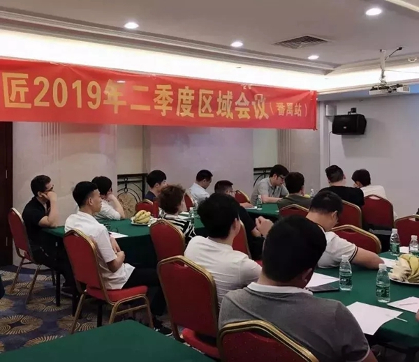 邦元名匠战略区域第二季度会议圆满成功