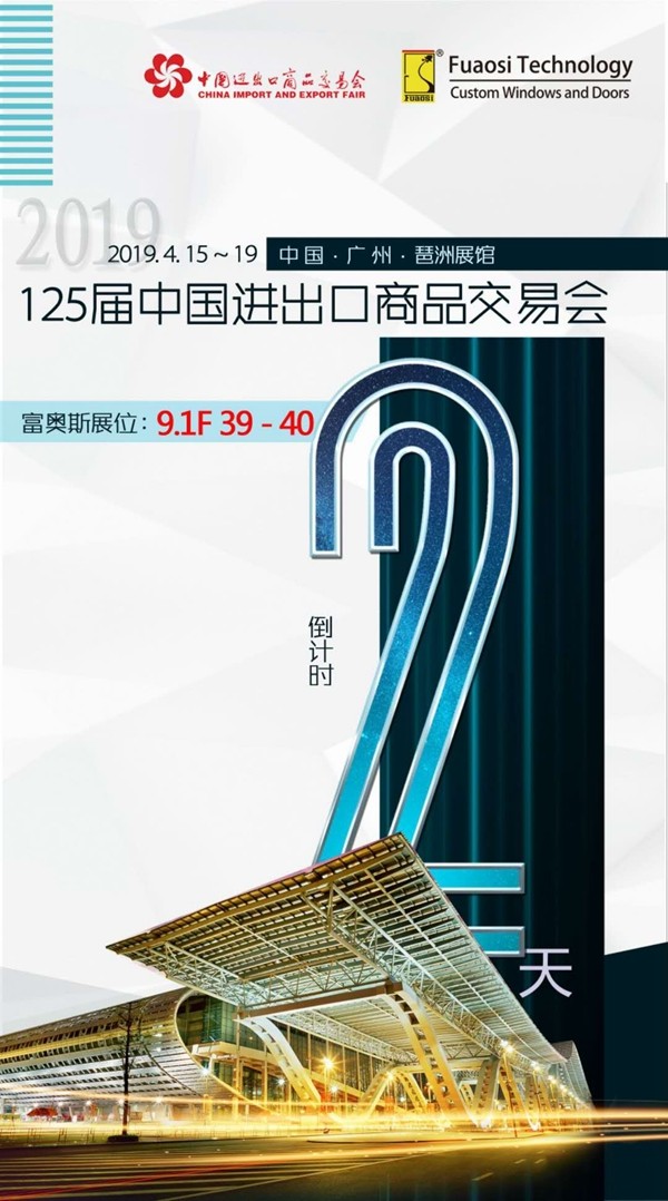富奥斯门窗邀您共赴125届中国进出口商品交易会，倒计时2天！