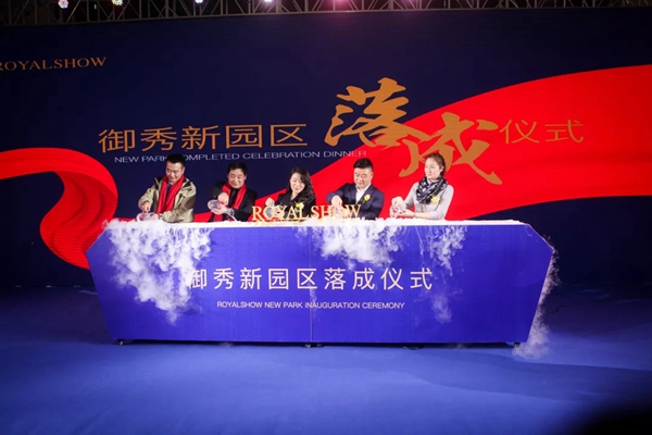 御秀刺绣墙布经销商峰会暨新园区落成庆典晚宴成功举办!