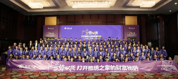 雅绣墙布2019全国经销商大会完美收官，未来将为终端持续赋能！