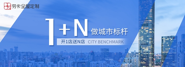 劳卡品牌初心不变，“1+N”模式让千万消费者感受美好家居生活