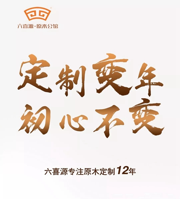 六喜源·原木公馆荣获“整木十佳品牌”殊荣