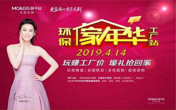 莫干山全屋定制4.14环保家年华大型工厂团购会再掀狂潮