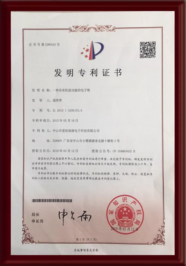 爱而福德指纹锁研发实力派,又双叒叕荣获发明专利