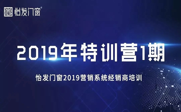 怡发门窗营销系统一期培训圆满举行