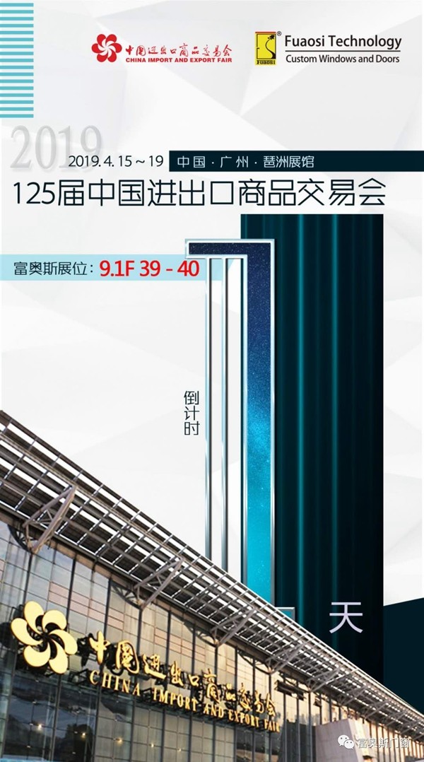 富奥斯门窗与你在第125届中国进出口商品交易会相遇