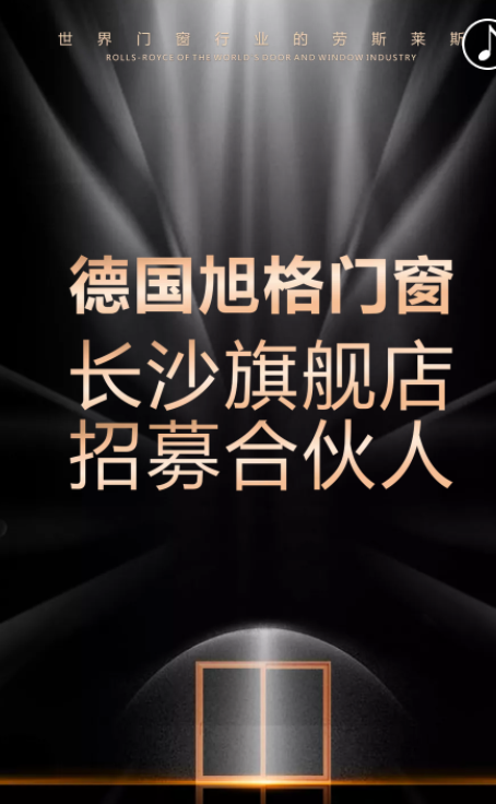 旭格门窗长沙旗舰店正式开始招募合伙人！