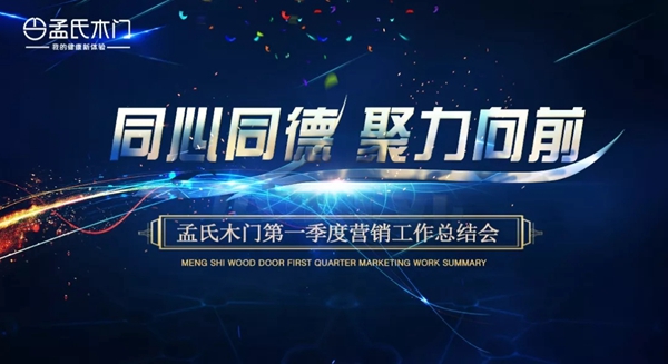 孟氏木门第一季度营销工作总结会成功召开!