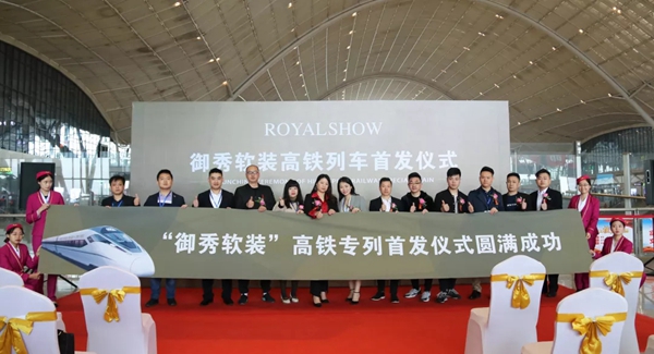 “御秀软装”高铁专列首发仪式成功启动,欢迎进入全屋软装行业快车道!